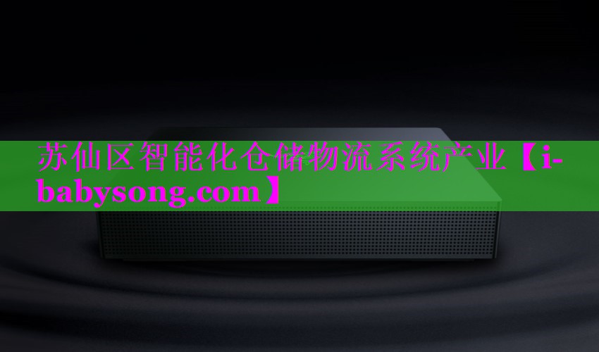 苏仙区智能化仓储物流系统产业 苏仙区智能化仓储物流系统产业