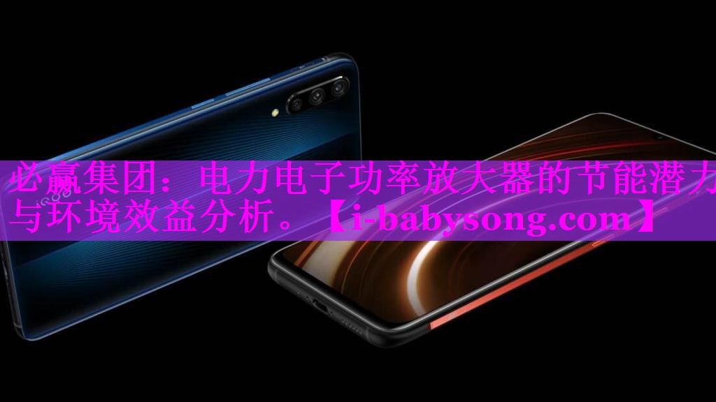电力电子功率放大器的节能潜力与环境效益分析。