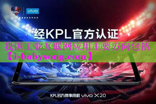 我国工业互联网应用主要方向包括 我国工业互联网应用主要方向包括
