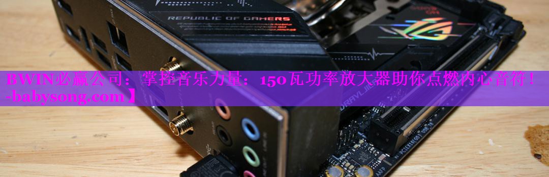 掌控音乐力量:150瓦功率放大器助你点燃内心音符! 掌控音乐力量:150瓦功率放大器助你点燃内心音符!
