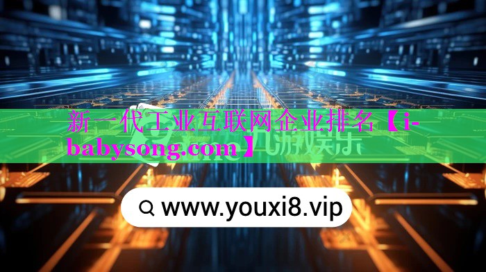 新一代工业互联网企业排名 新一代工业互联网企业排名