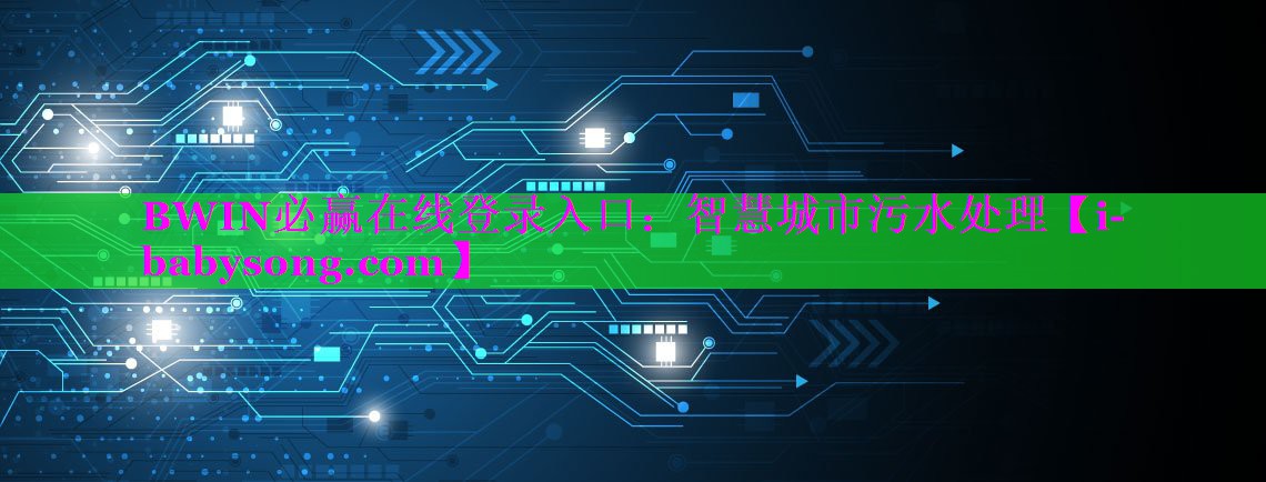 智慧城市污水处理 智慧城市污水处理