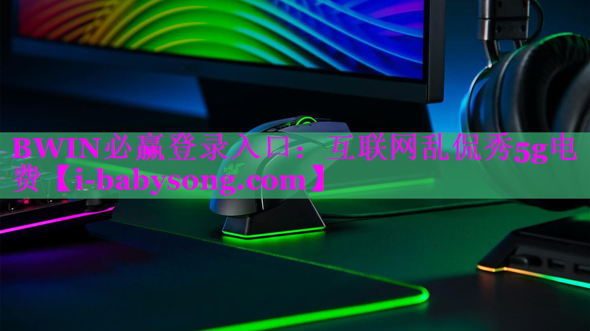 互联网乱侃秀5g电费 互联网乱侃秀5g电费