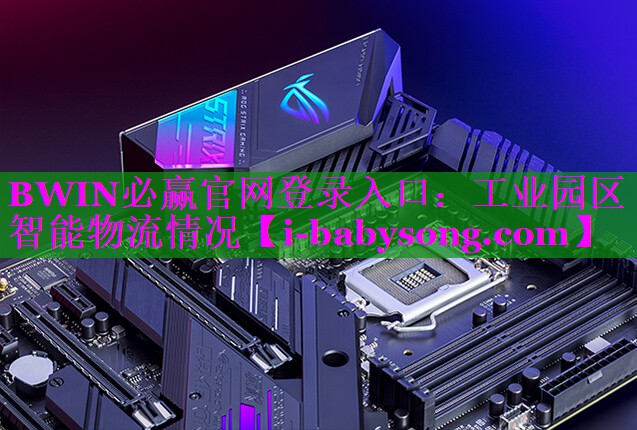 工业园区智能物流情况 工业园区智能物流情况
