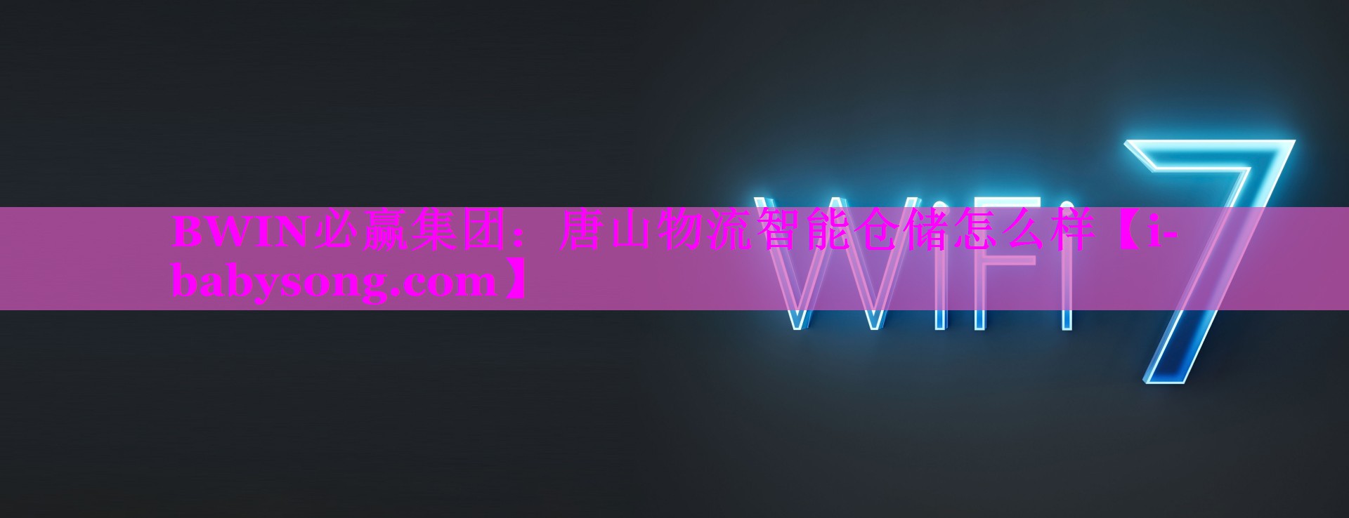 唐山物流智能仓储怎么样 唐山物流智能仓储怎么样
