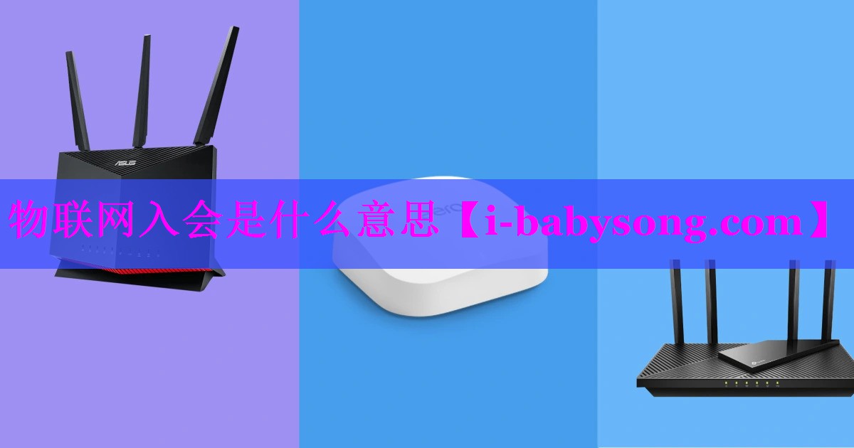 物联网入会是什么意思 物联网入会是什么意思