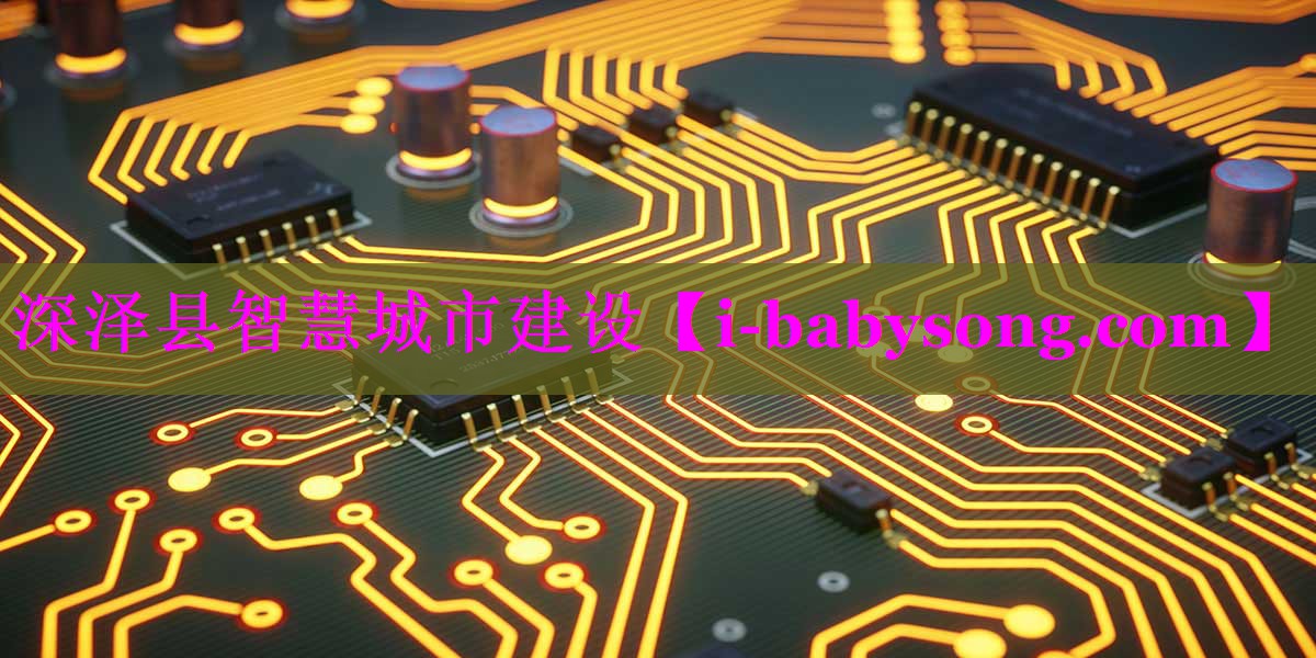 深泽县智慧城市建设