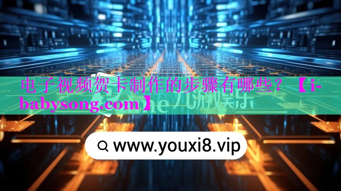 电子视频贺卡制作的步骤有哪些? 电子视频贺卡制作的步骤有哪些?