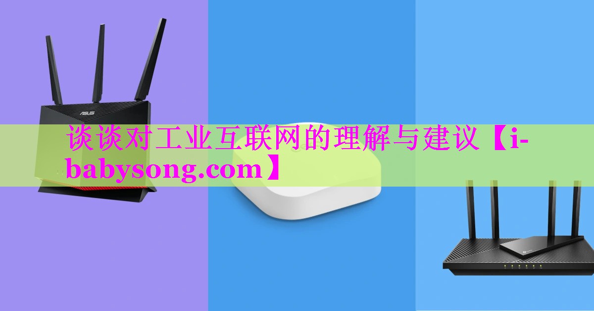 谈谈对工业互联网的理解与建议