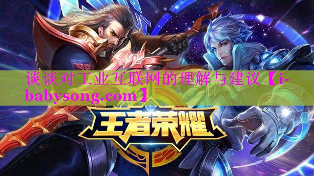 谈谈对工业互联网的理解与建议
