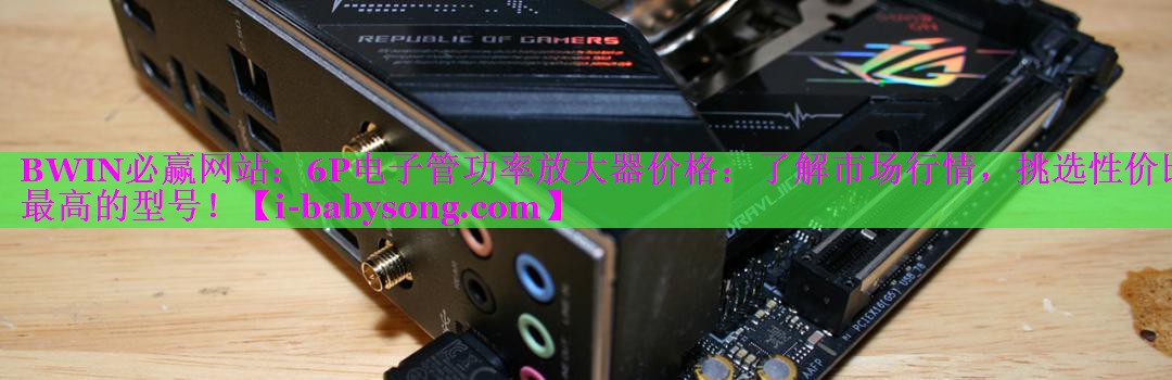 6P电子管功率放大器价格：了解市场行情，挑选性价比最高的型号！