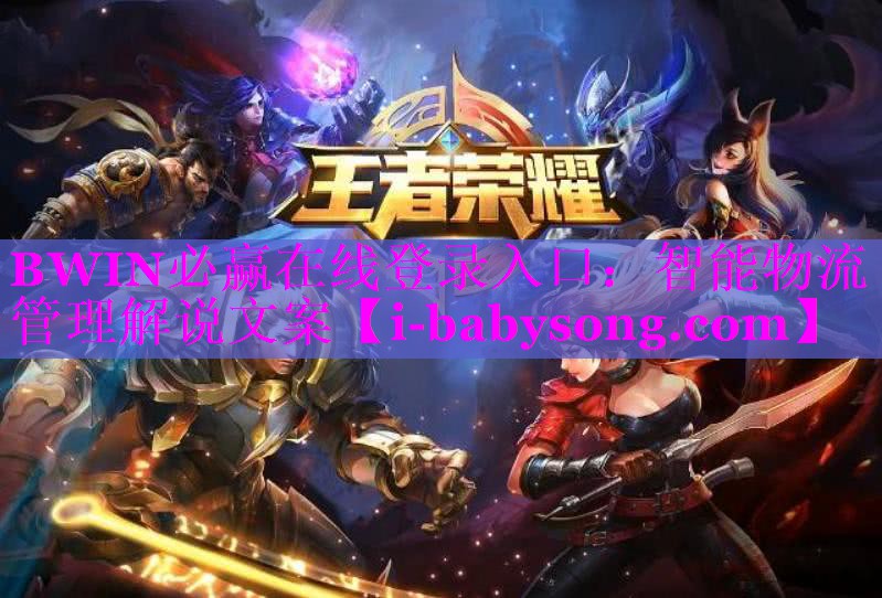 智能物流管理解说文案 智能物流管理解说文案