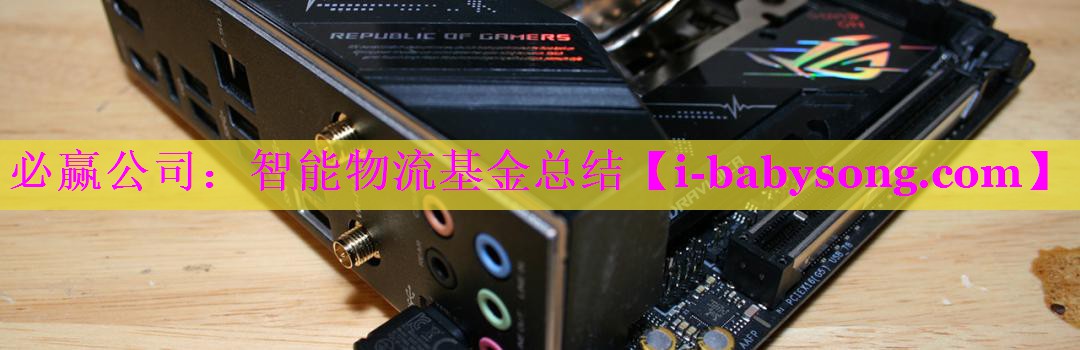 智能物流基金总结 智能物流基金总结