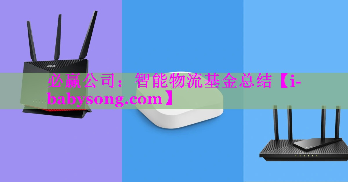 智能物流基金总结 智能物流基金总结