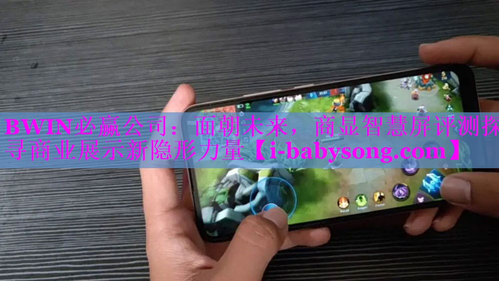 面朝未来,商显智慧屏评测探寻商业展示新隐形力量 面朝未来,商显智慧屏评测探寻商业展示新隐形力量
