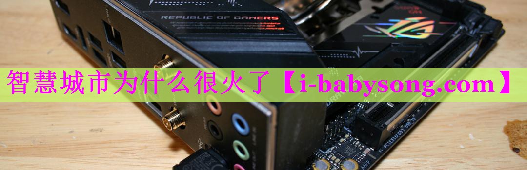智慧城市为什么很火了 智慧城市为什么很火了