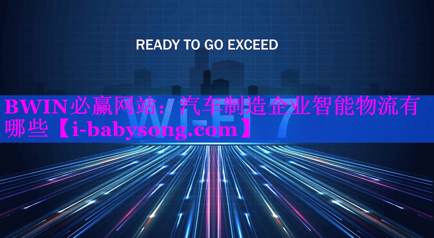 汽车制造企业智能物流有哪些 汽车制造企业智能物流有哪些