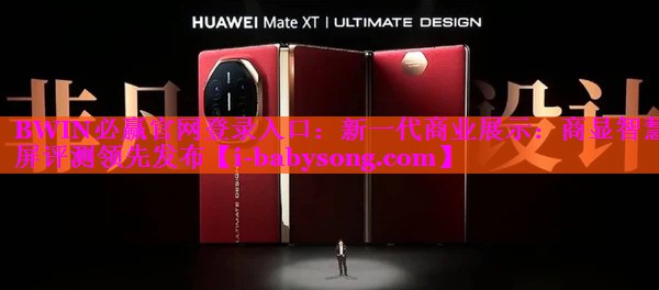 新一代商业展示:商显智慧屏评测领先发布 新一代商业展示:商显智慧屏评测领先发布