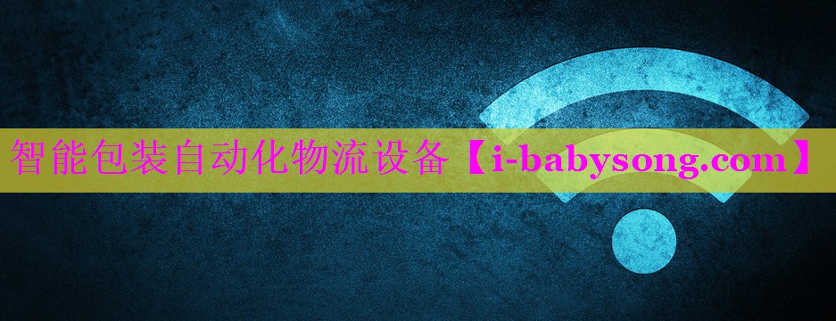 智能包装自动化物流设备 智能包装自动化物流设备