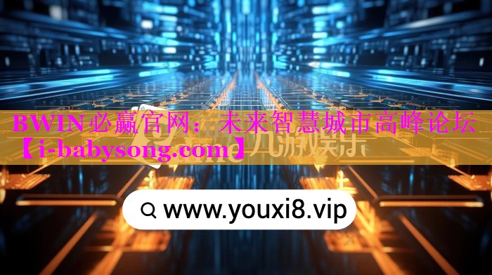 未来智慧城市高峰论坛 未来智慧城市高峰论坛