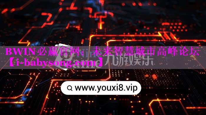 未来智慧城市高峰论坛 未来智慧城市高峰论坛