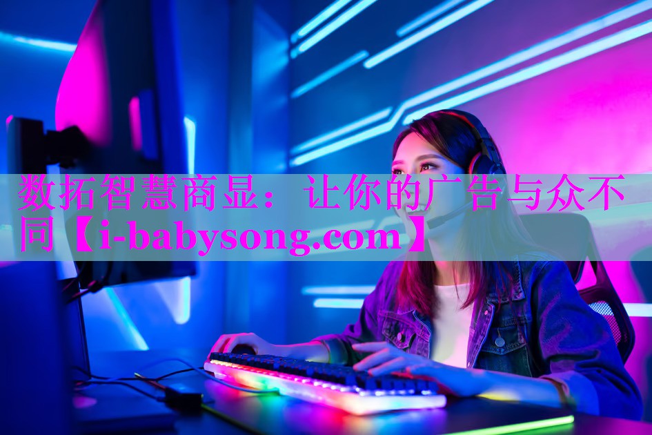 数拓智慧商显:让你的广告与众不同 数拓智慧商显:让你的广告与众不同